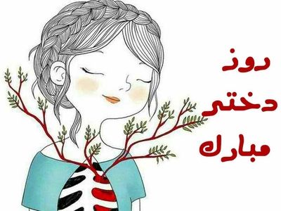 ۲۵ متن تبریک روز جهانی دختر ۱۴۰۳ + عکس نوشته