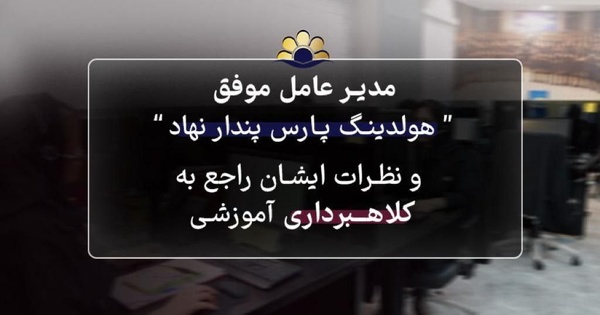میثم شکری ساز کلاهبردار های فعال در حوزه آموزشی را عامل بی انگیزگی و رخوت در جامعه می داند