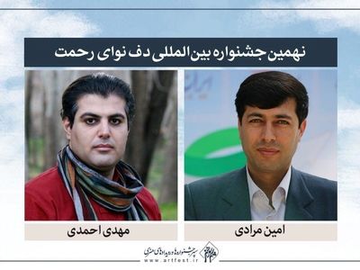 مدیر  و دبیر هنری نهمین جشنواره بین‌المللی دف نوای رحمت معرفی شدند