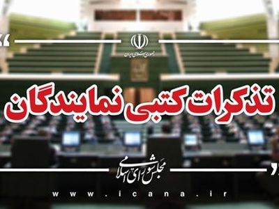 تذکر کتبی نمایندگان به مسئولان اجرایی کشور قرائت شد