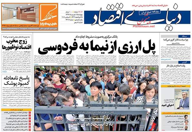 صفحه اول روزنامه ها پنجشنبه ۱۵ شهریور