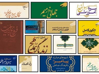 با این کتاب‌ ها پیامبرمان را بیشتر بشناسیم