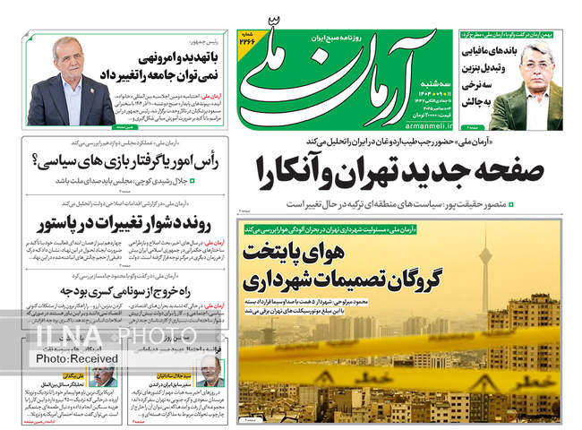 صفحه نخست روزنامه‌های سه‌‌شنبه ۱۱ آذر ۱۴۰۴
