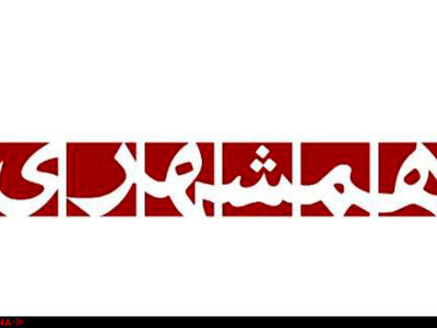 همشهری، برندی مهم در آستانه سقوط؟+فیلم و سند