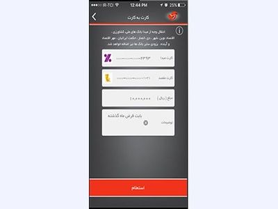 دانلود آپ برای آیفون و اندروید و کارت به کارت با این برنامه
