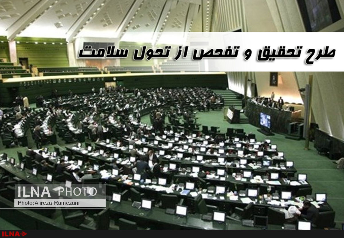 تحقیق و تفحص از طرح تحول سلامت در مجلس دهم به جریان افتاد