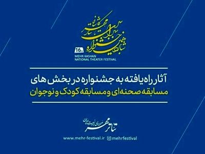 معرفی آثار راه‌یافته به مسابقه صحنه‌ای و کودک و نوجوان جشنواره تئاتر مهر کاشان