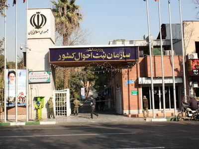 اختلال سرویس‌های الکترونیکی سازمان ثبت احوال رفع شد