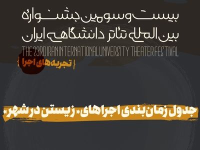 جدول نهایی بخش تجربه‌های اجرای جشنواره تئاتر دانشگاهی
