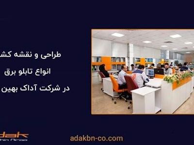 یک تابلو برق صنعتی چطور ساخته می شود؟