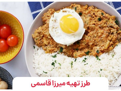 طرز تهیه میرزا قاسمی مجلسی رستورانی