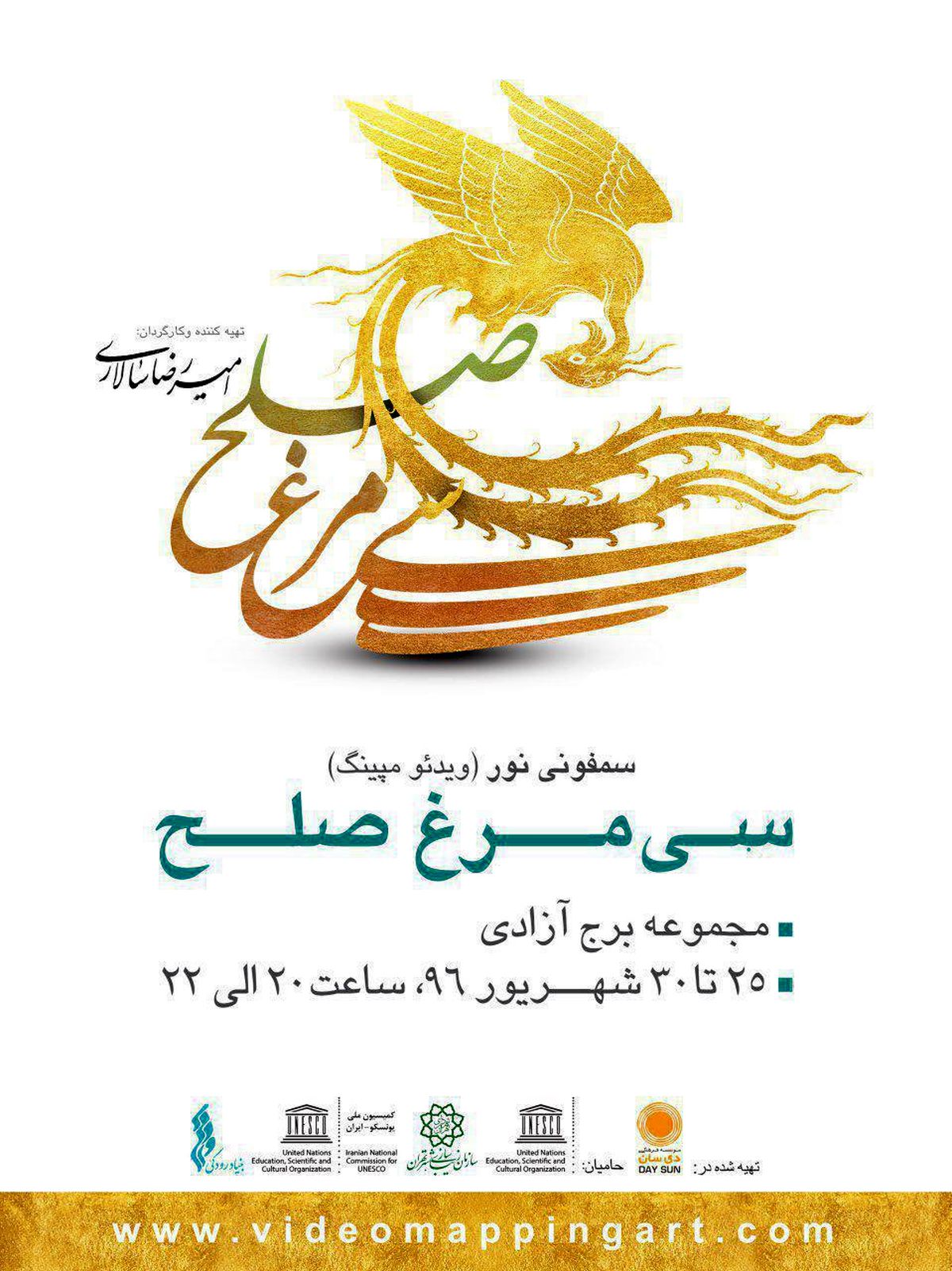 اجرای سمفونی «سیمرغ صلح» در برج آزادی 