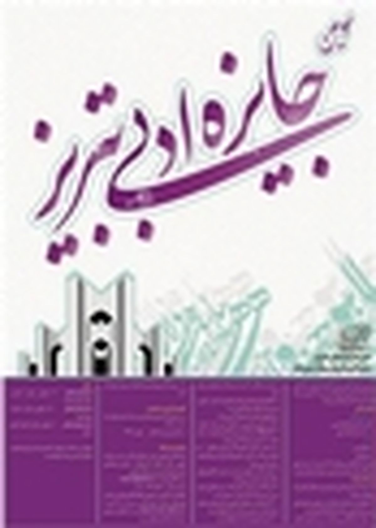 دو کارگاه تخصصی در خلال جایزه ادبی تبریز برگزار می‌شود
