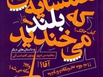 «همسایه ای که بلند می‌خندید» روانه بازار نشر شد