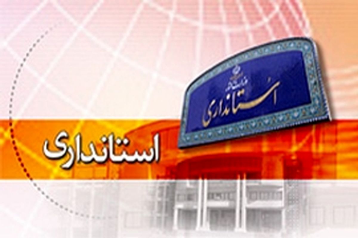استاندار ایلام مشخص شد