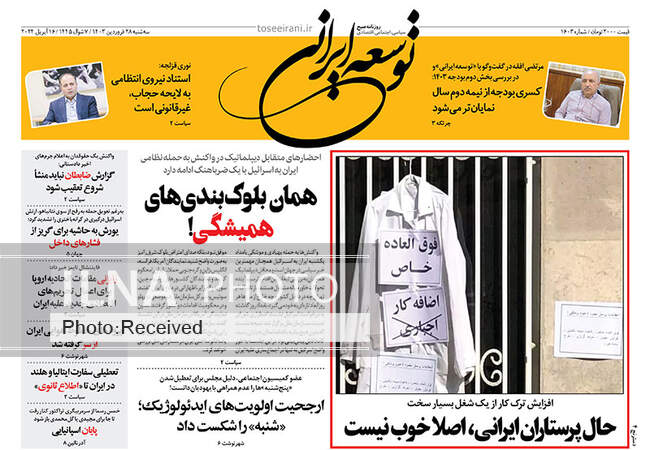 صفحه نخست روزنامه‌های سه‌شنبه 28 فروردین 1403