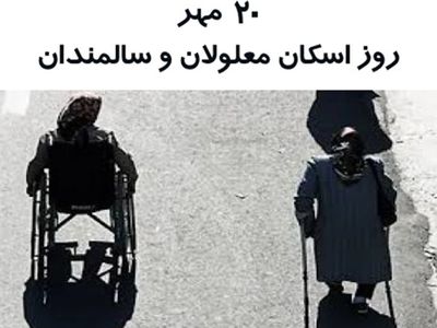 ۲۰ مهر روز اسکان معلولان و سالمندان است