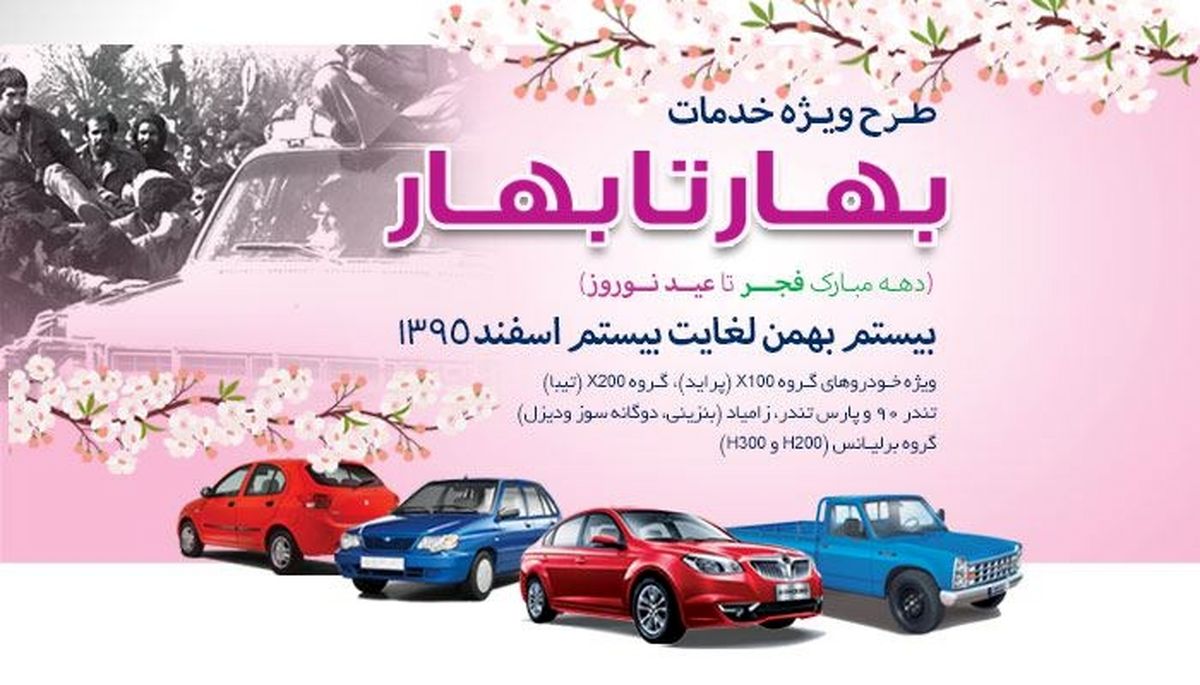 طرح ویژه خدمات بهار تا بهار