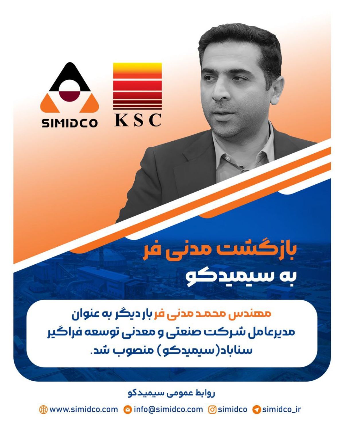 مدیرعامل جدید شرکت سیمیدکو منصوب شد

