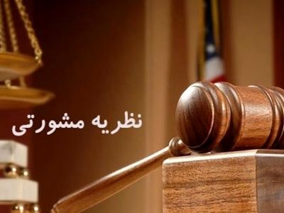 صدور دو نظریه مشورتی جدید از سوی اداره کل حقوقی قوه قضاییه/ پاسخ به استعلامی در مورد «پرداخت تفاوت دیه جنین دختر»