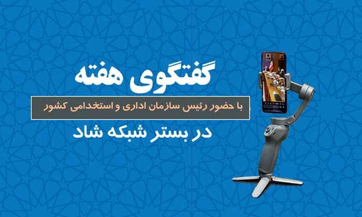 برگزاری پنجمین برنامه گفتگوی هفته با حضور رئیس سازمان اداری و استخدامی کشور