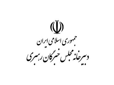 زمان برگزاری اجلاس خبرگان رهبری اعلام شد