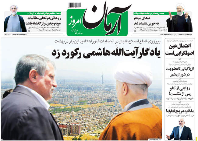 صفحه اول روزنامه ها  دوشنبه ۱ خرداد