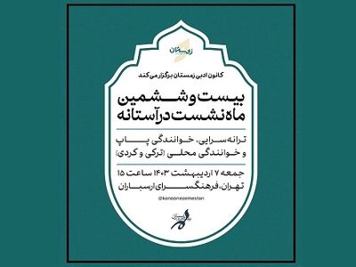 ماه‌نشست «در آستانه» در فرهنگسرای ارسباران
