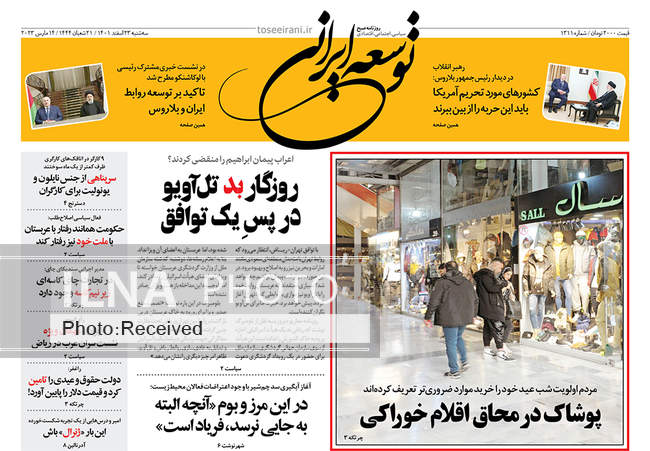 صفحه اول روزنامه ها سه‌شنبه ۲۳ اسفند