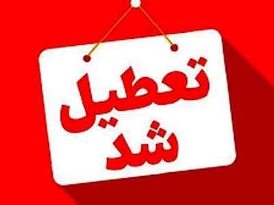 تعطیلی مهدهای کودک و پیش دبستانی‌های استان یزد تا پایان هفته / مادران شاغل می‌توانند با موافقت مدیر مربوطه دورکاری کنند