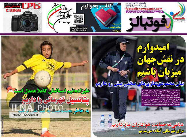 صفحه نخست روزنامه‌های یکشنبه ۲۳ دی ۱۴۰۳