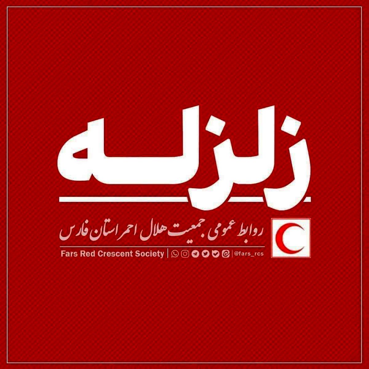 زمین لرزه ۴.۱ ریشتری حوالی افزر فارس / یک تیم امدادو نجات هلال‌احمر به منطقه اعزام شد