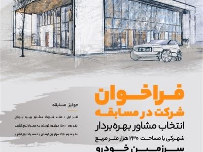 ‎اعطای جوایز ارزنده به نفرات برتر شرکت‌کننده در مسابقه انتخاب مشاور بهره بردار سرزمین خودرو
