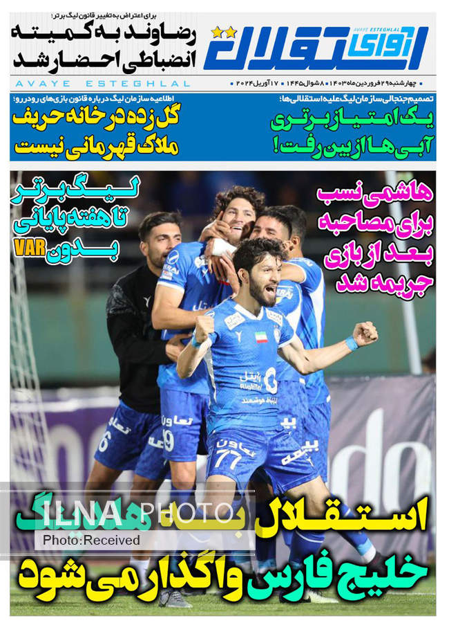 صفحه اول روزنامه‌های چهارشنبه ۲۹ فروردین‌