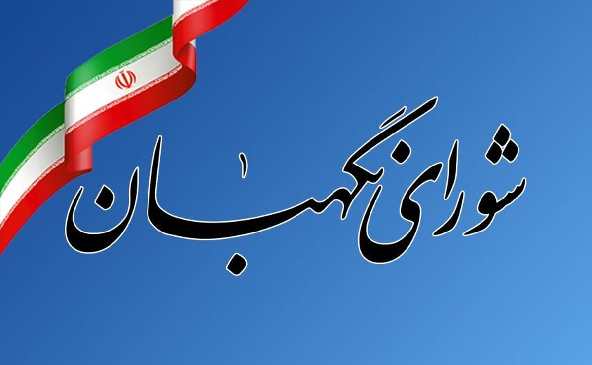 بیانیه شورای نگهبان به مناسبت ۱۲ فروردین روز جمهوری اسلامی