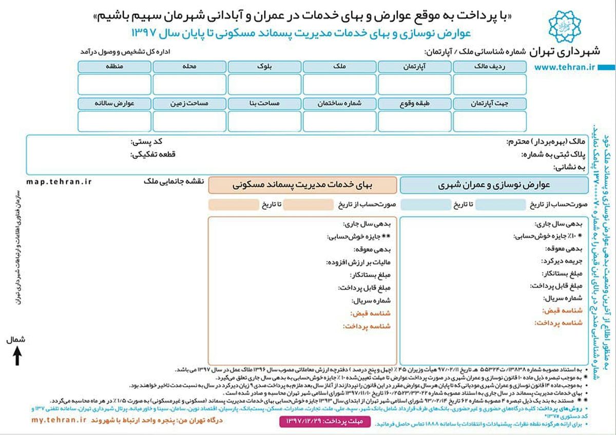 خداحافظی با قبوض کاغذی عوارض شهری
