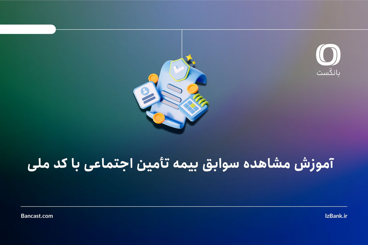 آموزش مشاهده سوابق بیمه تأمین اجتماعی با کد ملی
