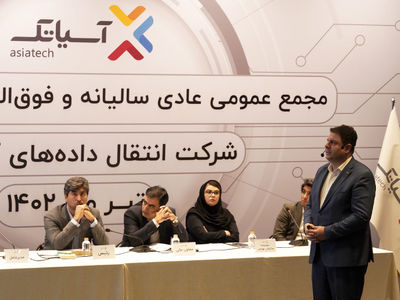 سهام‌داران آسیاتک در مجمع عمومی عادی سالیانه درباره هیئت مدیره جدید تصمیم‌گیری می‌کنند