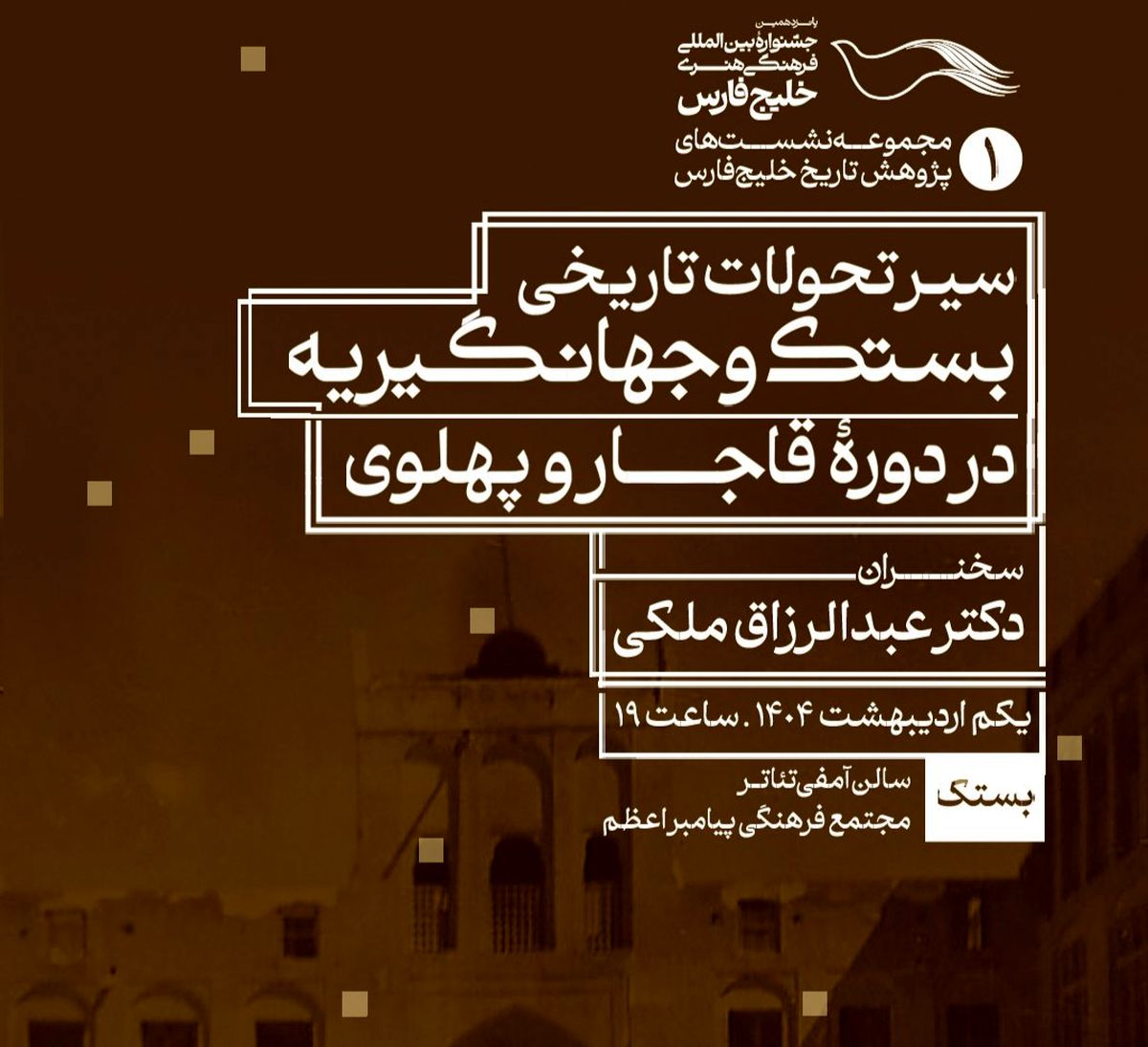 برگزاری نخستین نشست علمی پانزدهمین جشنواره بین‌المللی خلیج فارس در بستک
