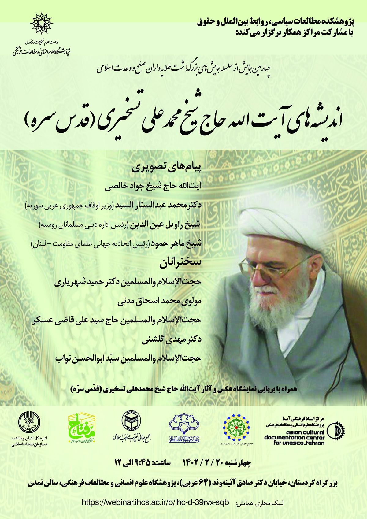 بررسی اندیشه‌های آیت‌الله حاج شیخ محمدعلی تسخیری 