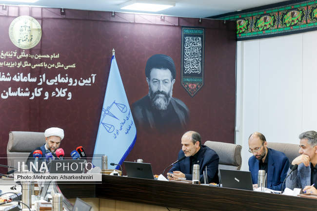 سامانه شفافیت عملکرد وکلا و کارشناسان رسمی رونمایی شد 