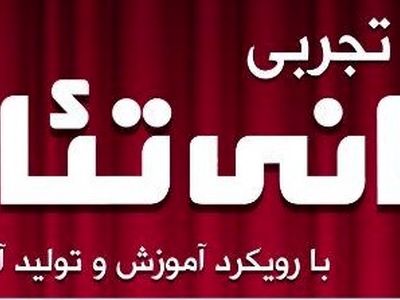 برگزاری کارگاه تجربی مبانی تئاتر در حوزه هنری آذربایجان شرقی