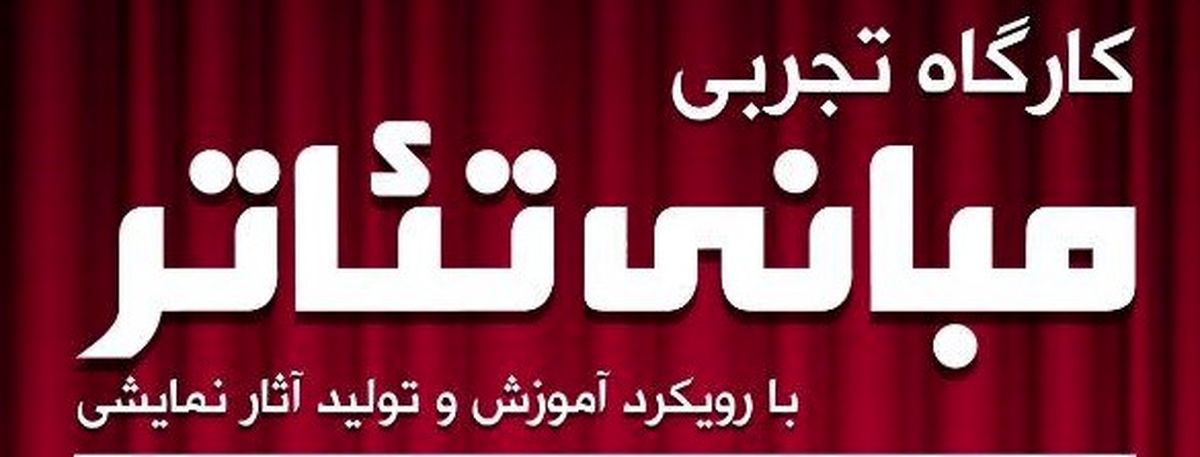 برگزاری کارگاه تجربی مبانی تئاتر در حوزه هنری آذربایجان شرقی
