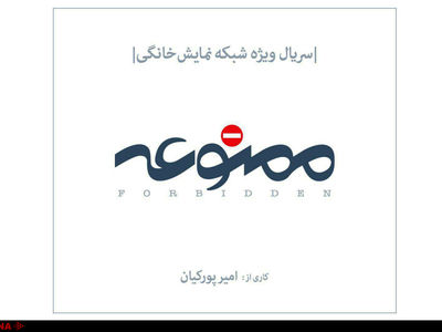 "ممنوعه" برای شبکه نمایش خانگی ساخته می‌شود