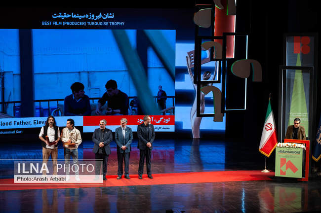 مراسم اختتامیه هجدهمین جشنواره فیلم مستند ایران «سینماحقیقت»