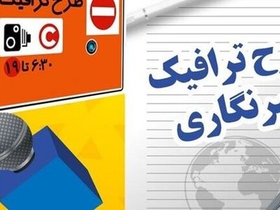 جزئیات طرح ترافیک خبرنگاری/ رسانه‌ها درخواست خود را به مرکز ارتباطات ارسال کنند