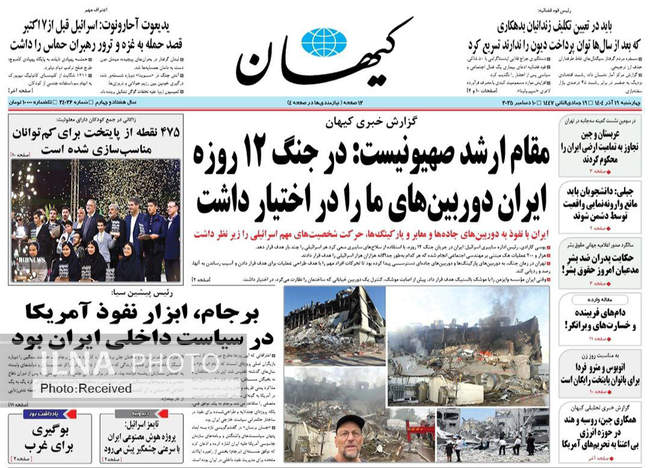 صفحه نخست روزنامه‌های چهار‌شنبه ۱۹ آذر ۱۴۰۴