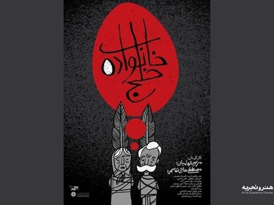 «خانواده خلج» به گروه «هنر و تجربه» می‌آید