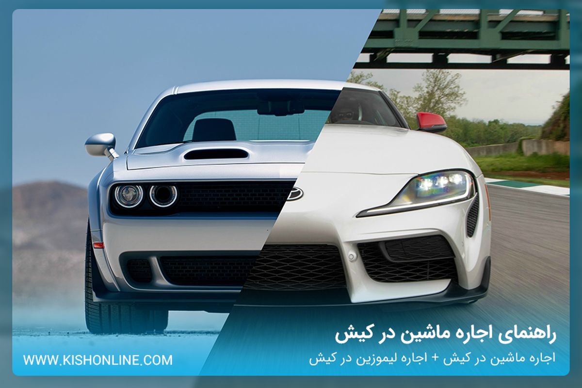 راهنمای اجاره ماشین در کیش