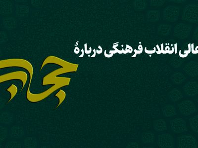 بیانیه شورای عالی انقلاب فرهنگی درباره حجاب